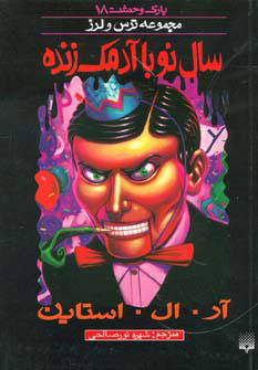 کتاب سال نو با آدمک زنده | انتشارات پیدایش