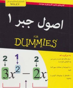 کتاب اصول جبر 1 | انتشارات آوند دانش