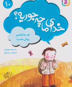 کتاب خدای ما چه جوریه؟ 10 | انتشارات قدیانی