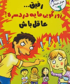 کتاب رفیق…زورگویی مایه دردسره! | انتشارات ایران بان