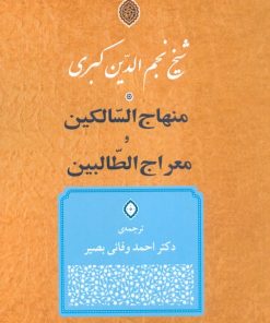 کتاب منهاج السّالکین و معراج الطّالبین | انتشارات جامی مصدق