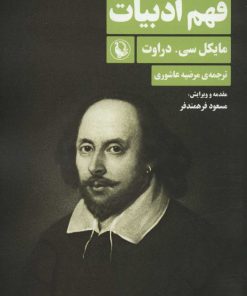 کتاب فهم ادبیات | انتشارات مروارید