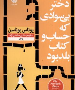 کتاب دختر بی سوادی که حساب و کتاب بلد بود | انتشارات نشر نون
