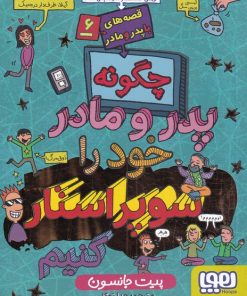 کتاب قصه های با پدر و مادر (6) | انتشارات هوپا