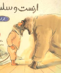 کتاب ارنست و سلستین گرگ بد قصه | انتشارات پرتقال