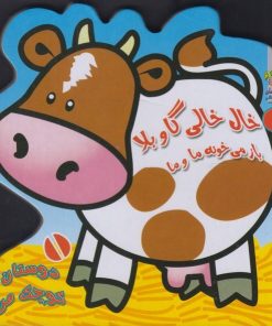 کتاب خال خالی گاو بلا باز می خونه ما و ما | انتشارات سایه گستر