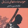 کتاب چوب بدستهای ورزیل | انتشارات نگاه