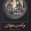 کتاب برآمدن مغولان | انتشارات امیرکبیر