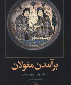 کتاب برآمدن مغولان | انتشارات امیرکبیر