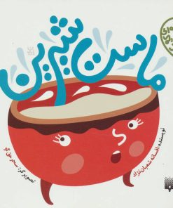 کتاب ماست شیرین | انتشارات پیدایش