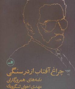 کتاب چراغ آفتاب از در سنگی | انتشارات نشر ثالث