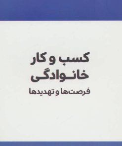 کتاب کسب و کار خانوادگی | انتشارات مهرسا