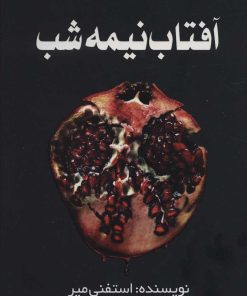 کتاب آفتاب نیمه شب | انتشارات سایه گستر