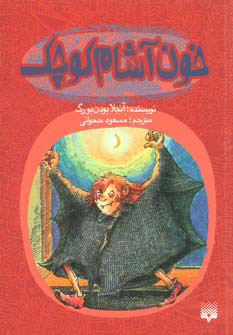 کتاب خون آشام کوچک | انتشارات پیدایش