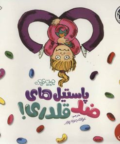 کتاب پاستیل های ضد قلدری! | انتشارات فنی ایران نردبان