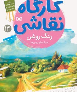 کتاب کارگاه نقاشی 14 | انتشارات قدیانی