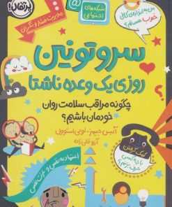 کتاب سروتونین روزی یک وعده ناشتا | انتشارات پرتقال