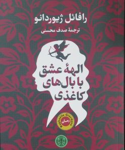 کتاب الهه عشق با بال های کاغذی | انتشارات نشر کتاب پارسه