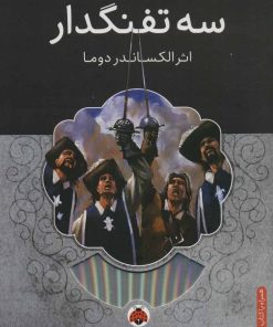 کتاب سه تفنگدار | انتشارات شهر قلم