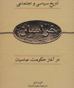 کتاب تاریخ سیاسی و اجتماعی خراسان در آغاز حکومت عباسیان | انتشارات علمی و فرهنگی