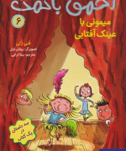 کتاب احمق بانمک 6 (میمونی با عینک آفتابی) | انتشارات هوپا