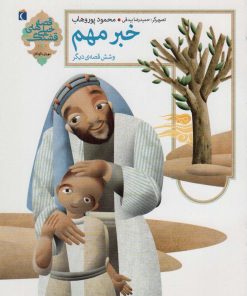 کتاب خبر مهم و شش قصه ی دیگر | انتشارات محراب قلم