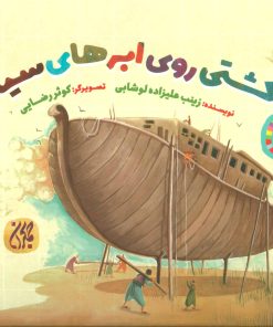 کتاب کشتی روی ابرهای سیاه | انتشارات جمکران