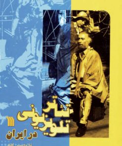 کتاب تئاتر تلویزیونی در ایران | انتشارات سروش