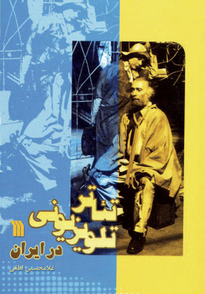 کتاب تئاتر تلویزیونی در ایران | انتشارات سروش