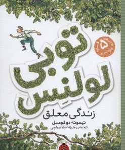 کتاب توبی لولنس 1 | انتشارات شهر قلم