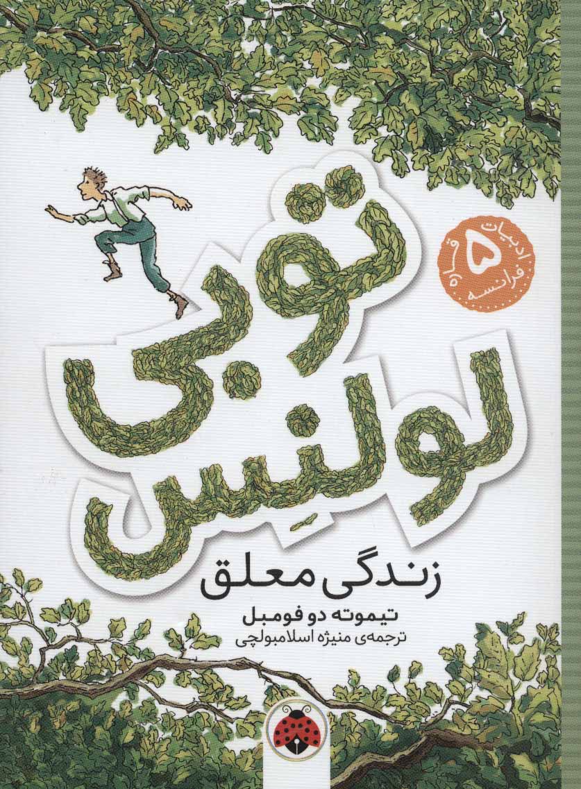 کتاب توبی لولنس 1 | انتشارات شهر قلم