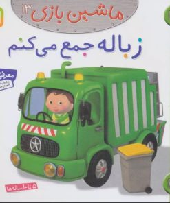 کتاب ماشین بازی 13 (زباله جمع می کنم) | انتشارات قدیانی