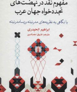 کتاب مفهوم نقد در نهضت های تجددخواه جهان عرب | انتشارات علمی و فرهنگی