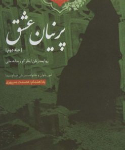 کتاب پرنیان عشق-جلد 2 | انتشارات سروش