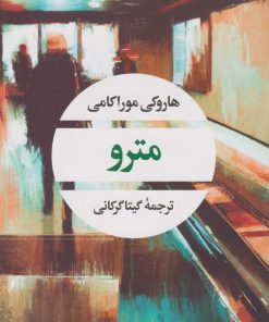 کتاب مترو | انتشارات نگاه