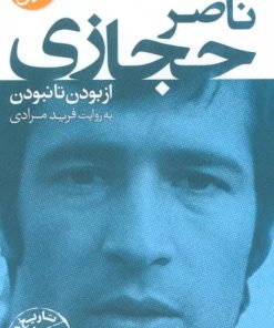 کتاب ناصر حجازی | انتشارات قدیانی