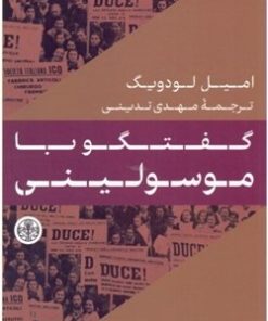 کتاب گفتگو با موسولینی | انتشارات نشر کتاب پارسه