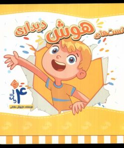 کتاب تست های هوش دیداری : 4 سالگی | انتشارات نیستان