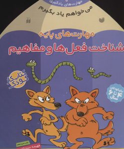 کتاب مهارت های پایه : شناخت فعل ها و مفاهیم | انتشارات ذکر