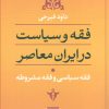 کتاب فقه سیاسی و فقه مشروطه | انتشارات نشر نی