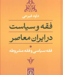کتاب فقه سیاسی و فقه مشروطه | انتشارات نشر نی