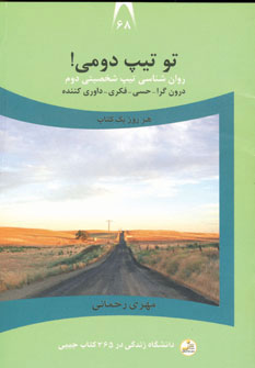 کتاب تو تیپ دومی! | انتشارات نسل نواندیش