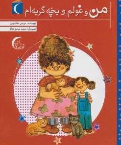 کتاب من و غولم و بچه گربه ام | انتشارات محراب قلم