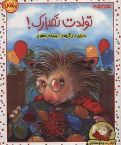 کتاب تولدت نمبارک! | انتشارات پرتقال