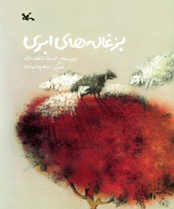 کتاب بزغاله های ابری | انتشارات کانون پرورش فکری کودکان و نوجوانان