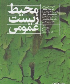 کتاب محیط زیست عمومی | انتشارات فنی ایران نردبان