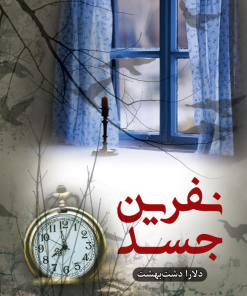 کتاب نفرین جسد | انتشارات شقایق