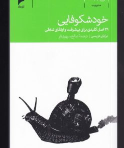 کتاب خود شکوفایی | انتشارات دنیای اقتصاد