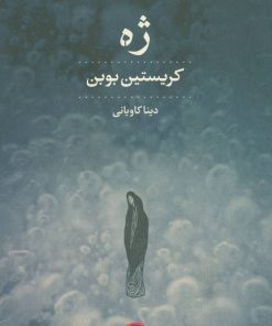 کتاب ژه | انتشارات نشر کتاب پارسه