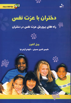 کتاب دختران با عزت نفس | انتشارات نسل نواندیش